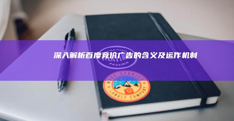 深入解析：百度竞价广告的含义及运作机制